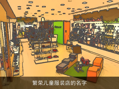 繁荣儿童服装店的名字