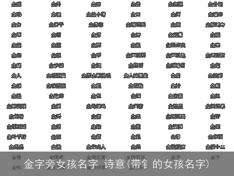 金字旁女孩名字 诗意(带钅的女孩名字)