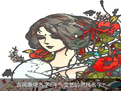 古风意境名字(洋气文艺的男孩名字)