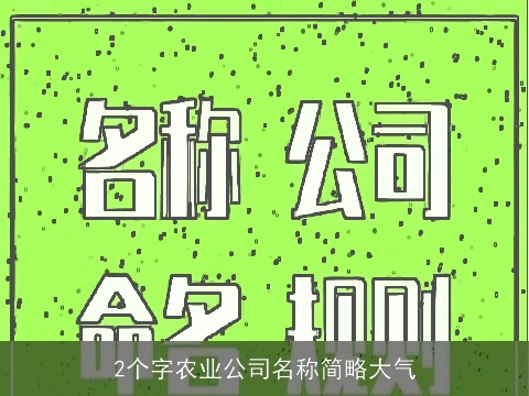 2个字农业公司名称简略大气