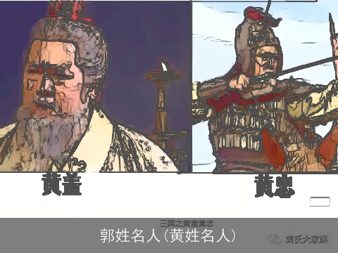 郭姓名人(黄姓名人)