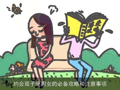 约会双子座男女的必备攻略和注意事项