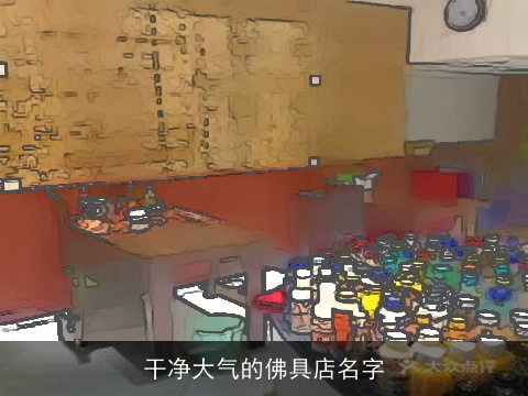 干净大气的佛具店名字