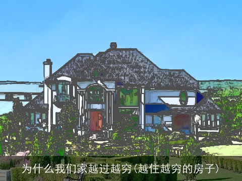 为什么我们家越过越穷(越住越穷的房子)