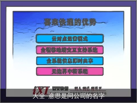 大全 意思是问公司的名字