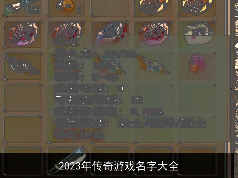 2023年传奇游戏名字大全