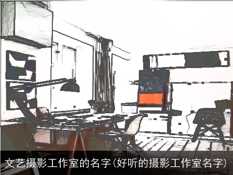 文艺摄影工作室的名字(好听的摄影工作室名字)