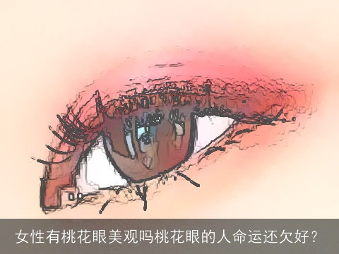 女性有桃花眼美观吗桃花眼的人命运还欠好？