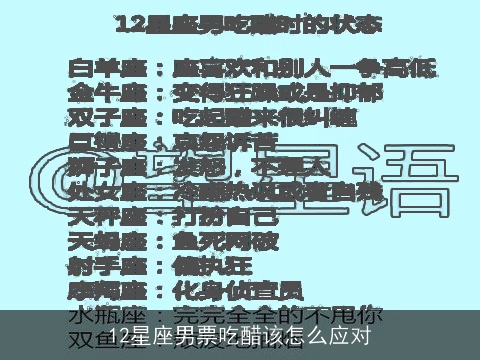 12星座男票吃醋该怎么应对