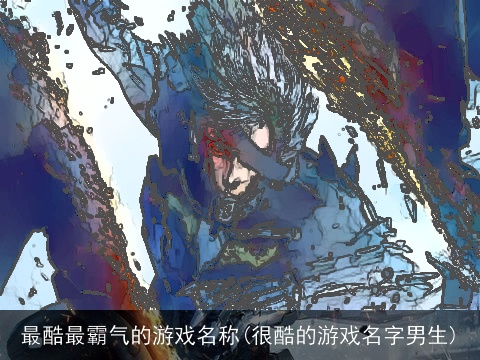 最酷最霸气的游戏名称(很酷的游戏名字男生)