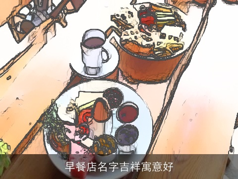 早餐店名字吉祥寓意好