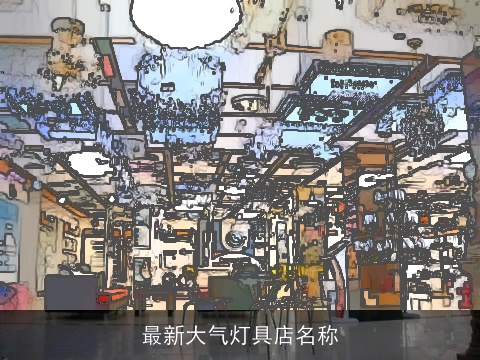 最新大气灯具店名称