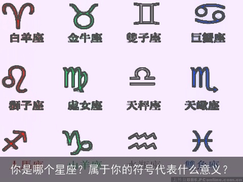 你是哪个星座？属于你的符号代表什么意义？
