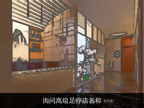 询问高级足疗店名称