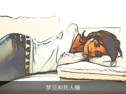 梦见和死人睡