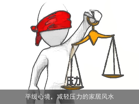 平缓心境，减轻压力的家居风水