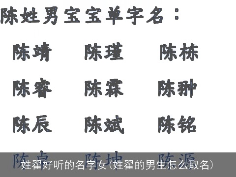 姓翟好听的名字女(姓翟的男生怎么取名)