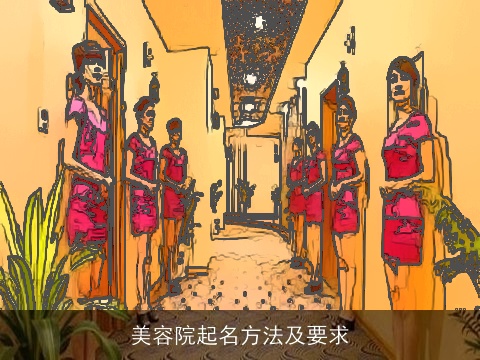 美容院起名方法及要求