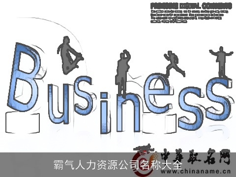 霸气人力资源公司名称大全