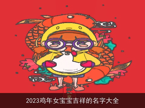 2023鸡年女宝宝吉祥的名字大全