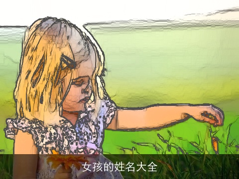 女孩的姓名大全