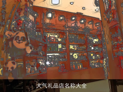 大气礼品店名称大全