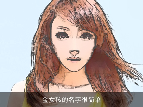 金女孩的名字很简单