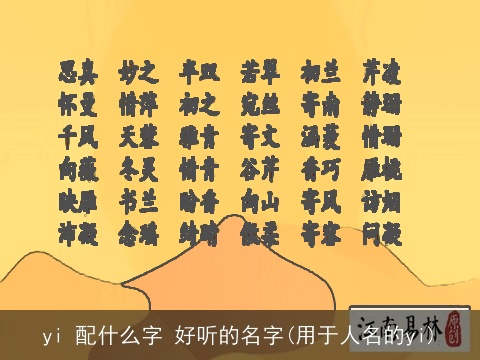 yi 配什么字 好听的名字(用于人名的yi)