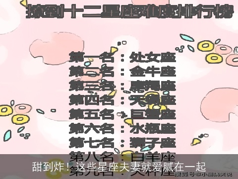 甜到炸！这些星座夫妻就爱腻在一起