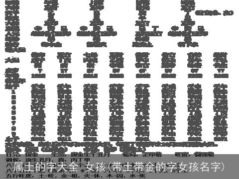 属土的字大全 女孩(带土带金的字女孩名字)