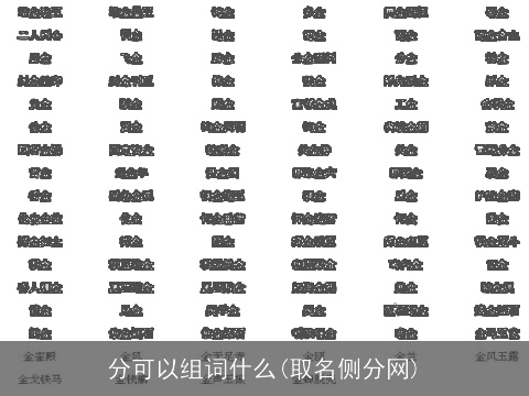 分可以组词什么(取名侧分网)