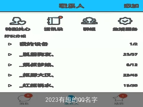 2023有趣的QQ名字