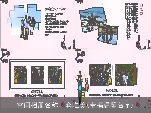 空间相册名称一套唯美(幸福温馨名字)