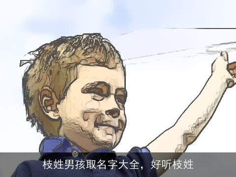 枝姓男孩取名字大全，好听枝姓