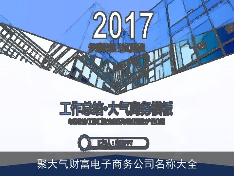 聚大气财富电子商务公司名称大全