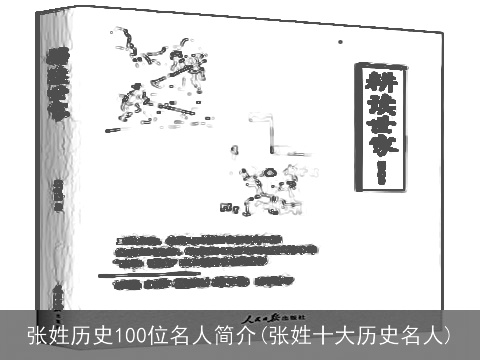 张姓历史100位名人简介(张姓十大历史名人)