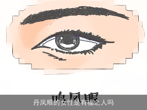 丹凤眼的女性是有福之人吗