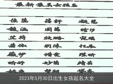 2023年5月30日出生女孩起名大全