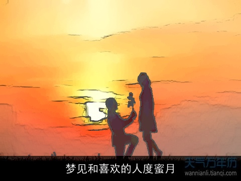 梦见和喜欢的人度蜜月