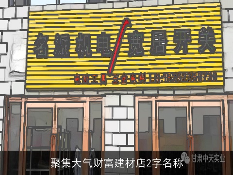 聚集大气财富建材店2字名称