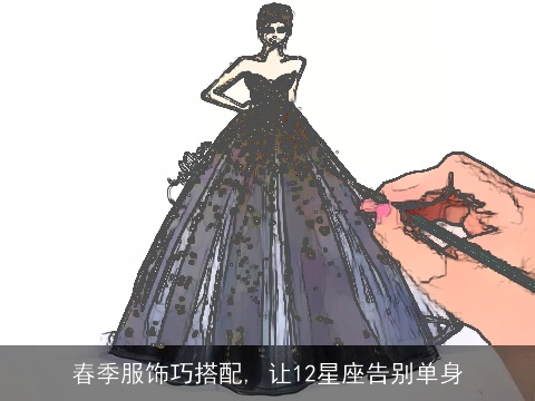 春季服饰巧搭配, 让12星座告别单身