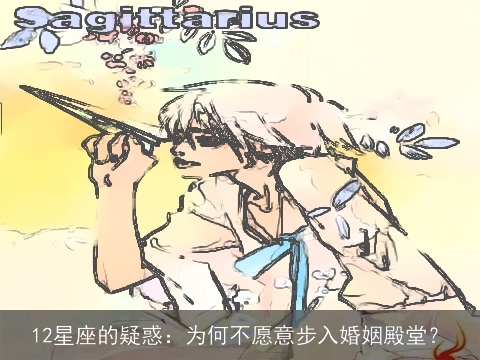12星座的疑惑：为何不愿意步入婚姻殿堂？