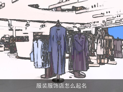 服装服饰店怎么起名