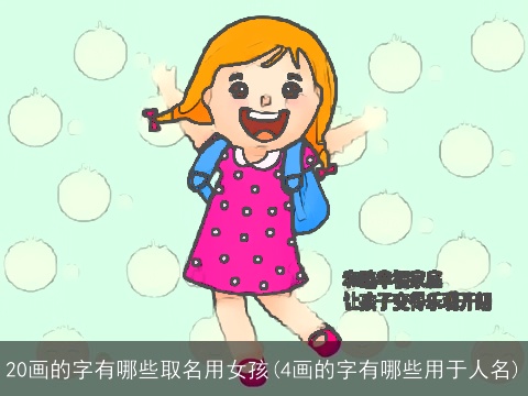 20画的字有哪些取名用女孩(4画的字有哪些用于人名)