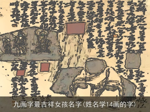 九画字最吉祥女孩名字(姓名学14画的字)