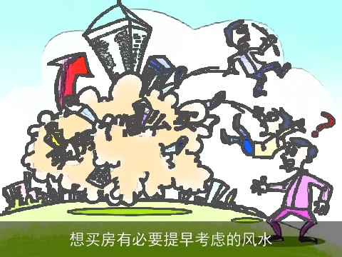 想买房有必要提早考虑的风水