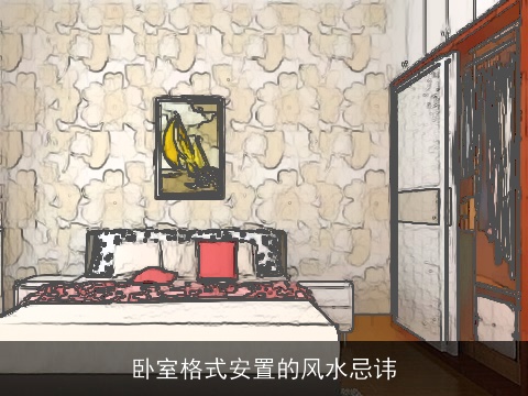 卧室格式安置的风水忌讳