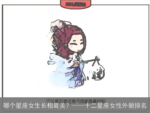 哪个星座女生长相最美？——十二星座女性外貌排名