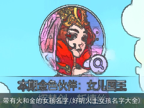 带有火和金的女孩名字(好听火土女孩名字大全)