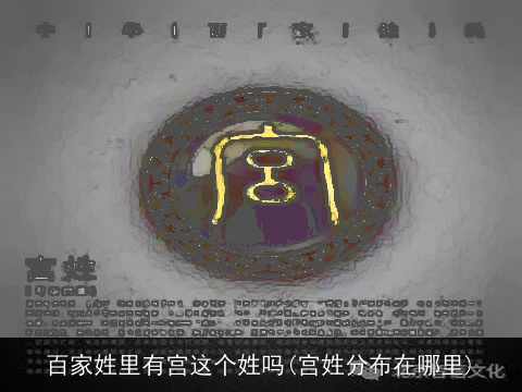 百家姓里有宫这个姓吗(宫姓分布在哪里)